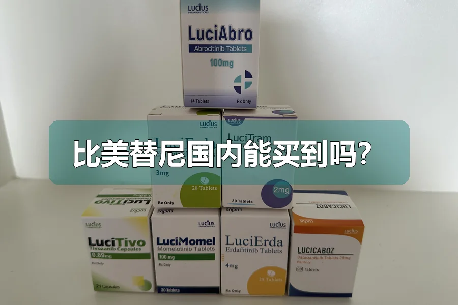 比美替尼国内能买到吗?