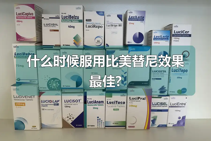 什么时候服用比美替尼效果最佳?