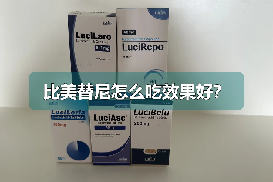 比美替尼怎么吃效果好?