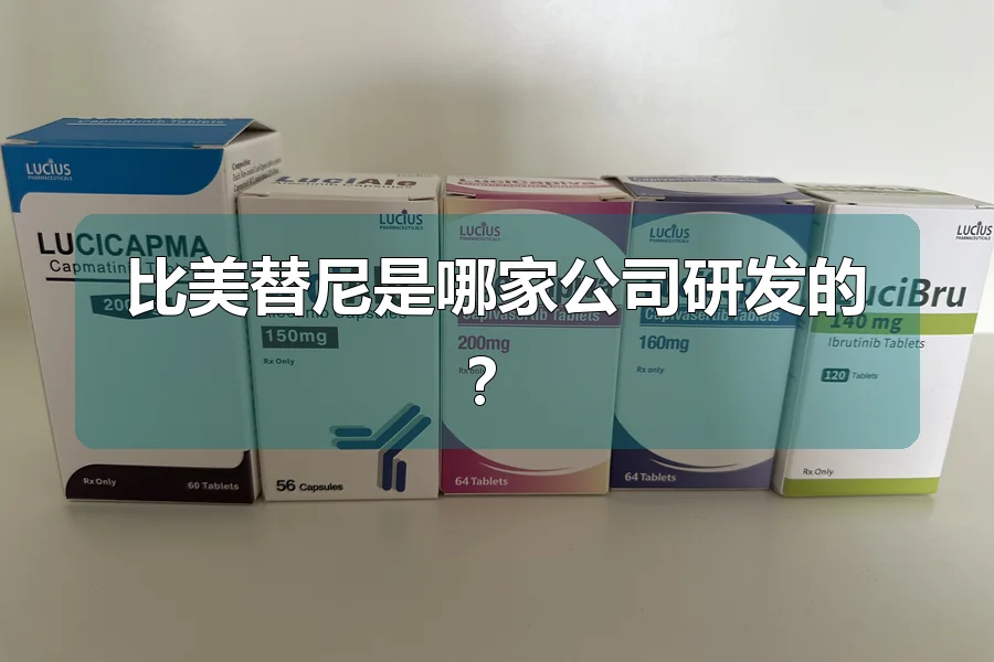 比美替尼是哪家公司研发的?