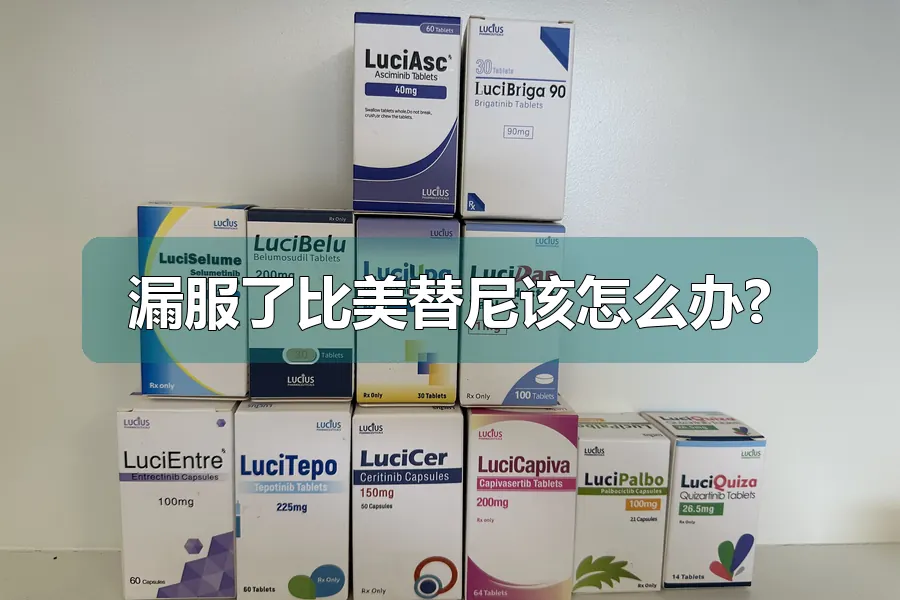 漏服了比美替尼该怎么办?