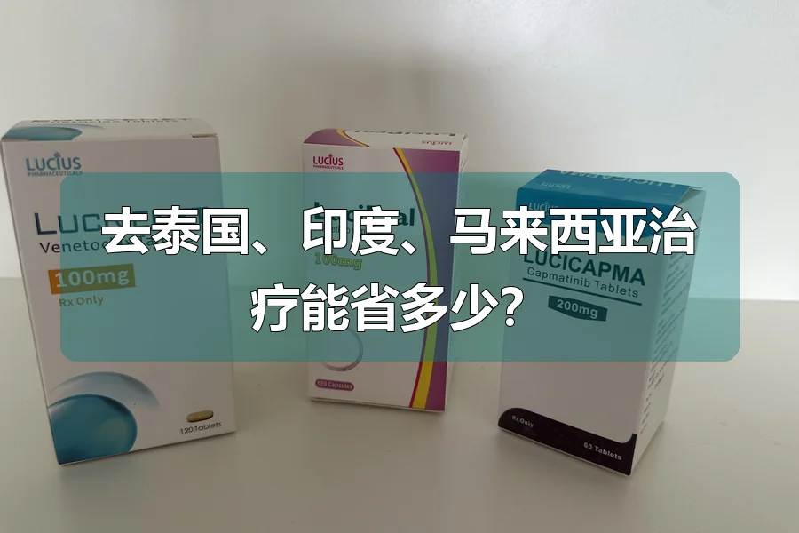 去泰国、印度、马来西亚治疗能省多少?