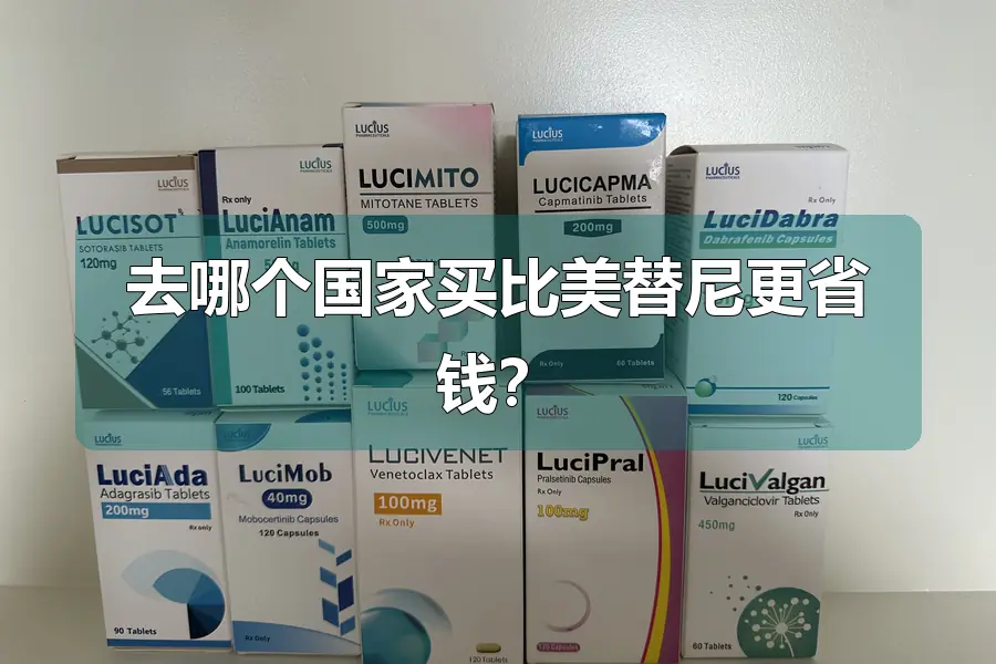 去哪个国家买比美替尼更省钱?